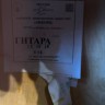 Гитара